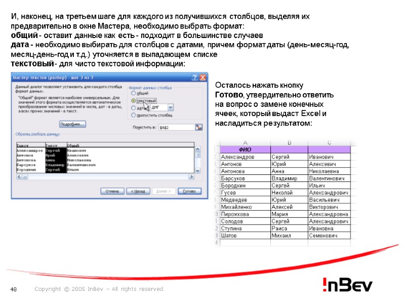 И, наконец, на третьем шаге для каждого из получившихся столбцов, выделяя их предварительно в